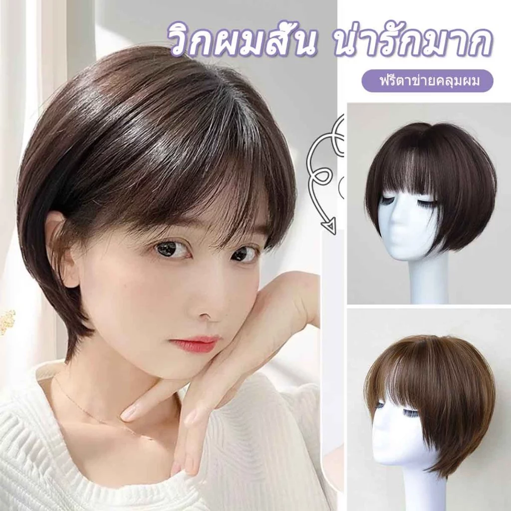 วิกผมสั้น น่ารักมาก เหมาะสำหรับใบหน้ากลม แถมเน็ตคลุมผม ผมนิ่ม ฟรีตาข่ายคลุมผม