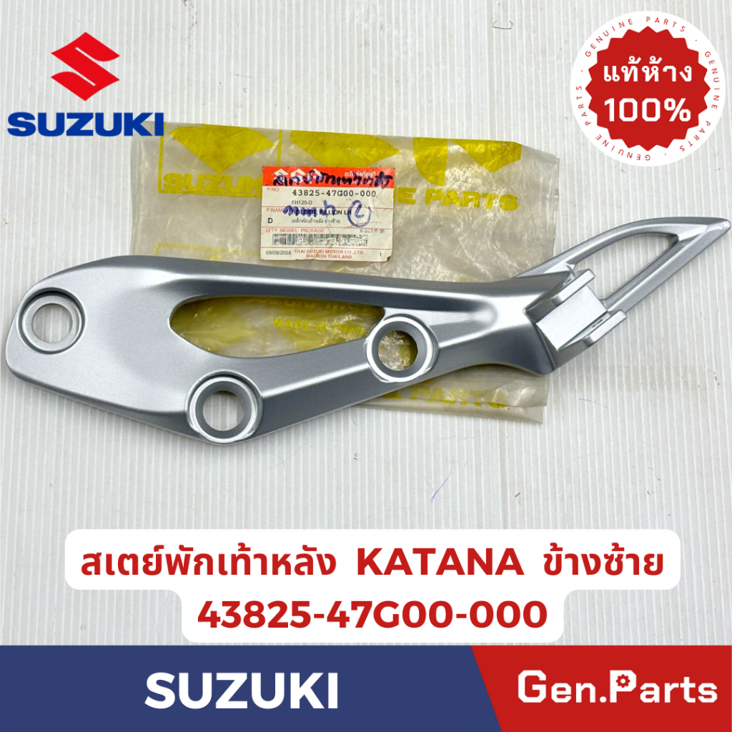 สเตย์พักเท้าหลัง รุ่นKATANA ข้างซ้าย ข้างขวา แท้ศูนย์ SUZUKI รหัส43825-47G00