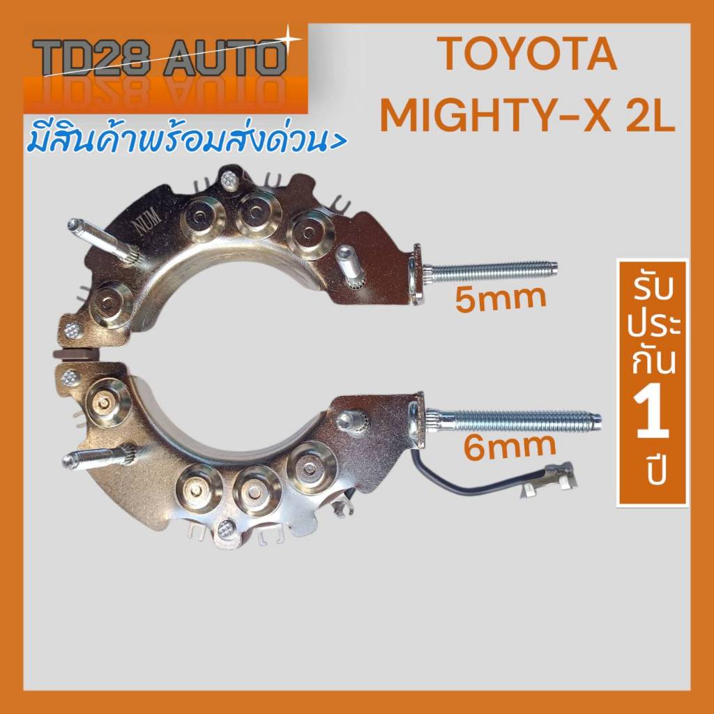 แผงไดโอด ไดชาร์จ โตโยต้า ไมตี้เอ็ก TOYOTA MTX 2L น็อตเบอร์8 และ10
