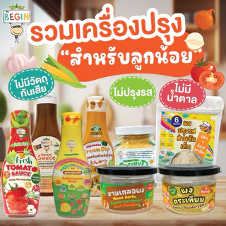 ส่งด่วน 4 ชม🔥 Begin รวมซอสครื่องปรุงรสสำหรับเด็ก จากผักผลไม้ธรรมชาติ  ผัด ทอด หมัก ไม่มีผงชูรส ไม่มีวัตถุกันเสีย ซอสเด็ก