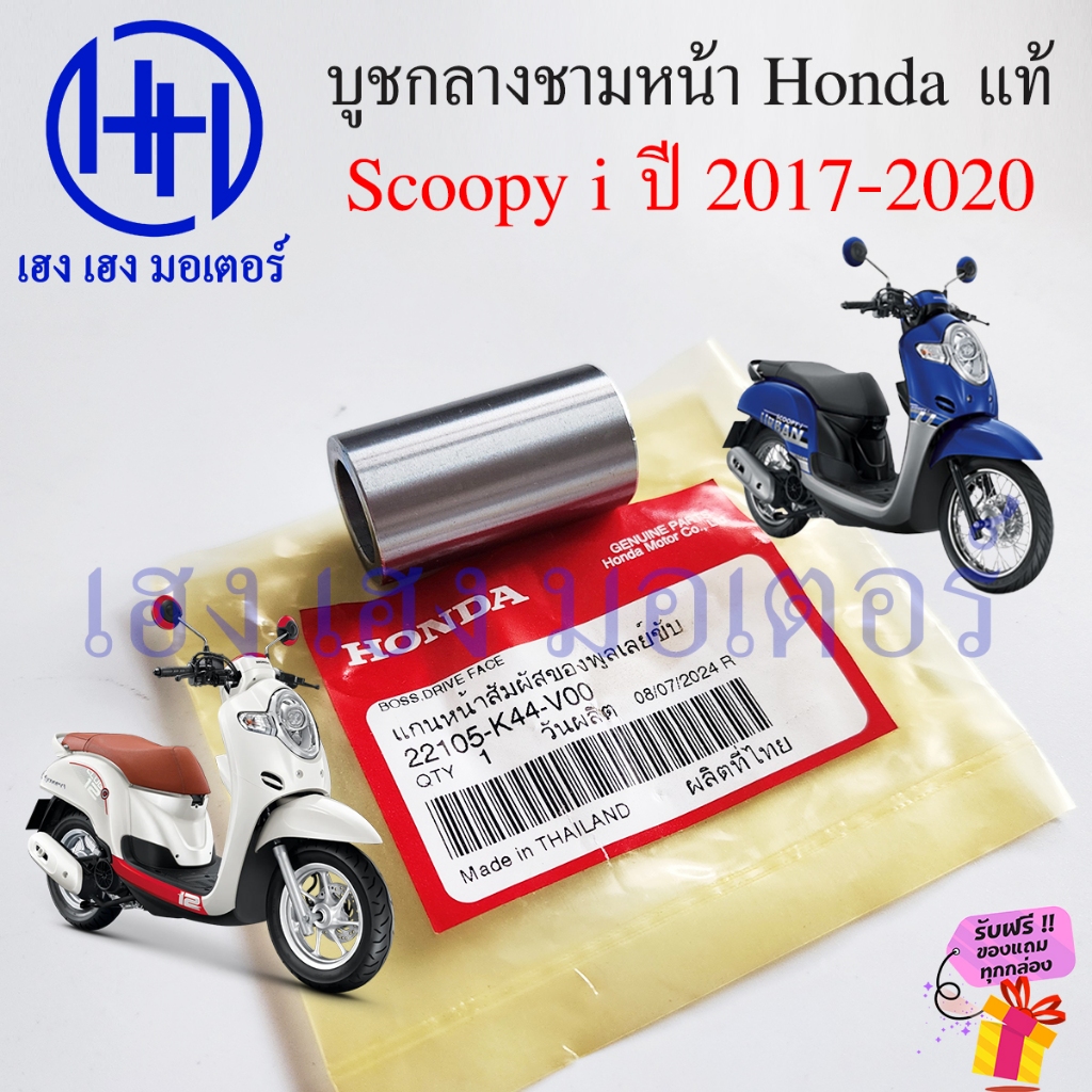 บูชกลางชามหน้า Scoopy i 2017-2020 แกนชามหน้า แท้ Honda 22105-K44-V00 Boss Drive Face แกนหน้าสัมผัสขอ