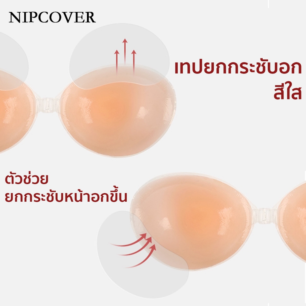 NIPCOVER เทปยกกระชับหน้าอกแบบใส ช่วยให้หน้าอกสูง กระชับขึ้น กาวเหนียวติดดี เรียบเนียนไปกับผิว NIPB123