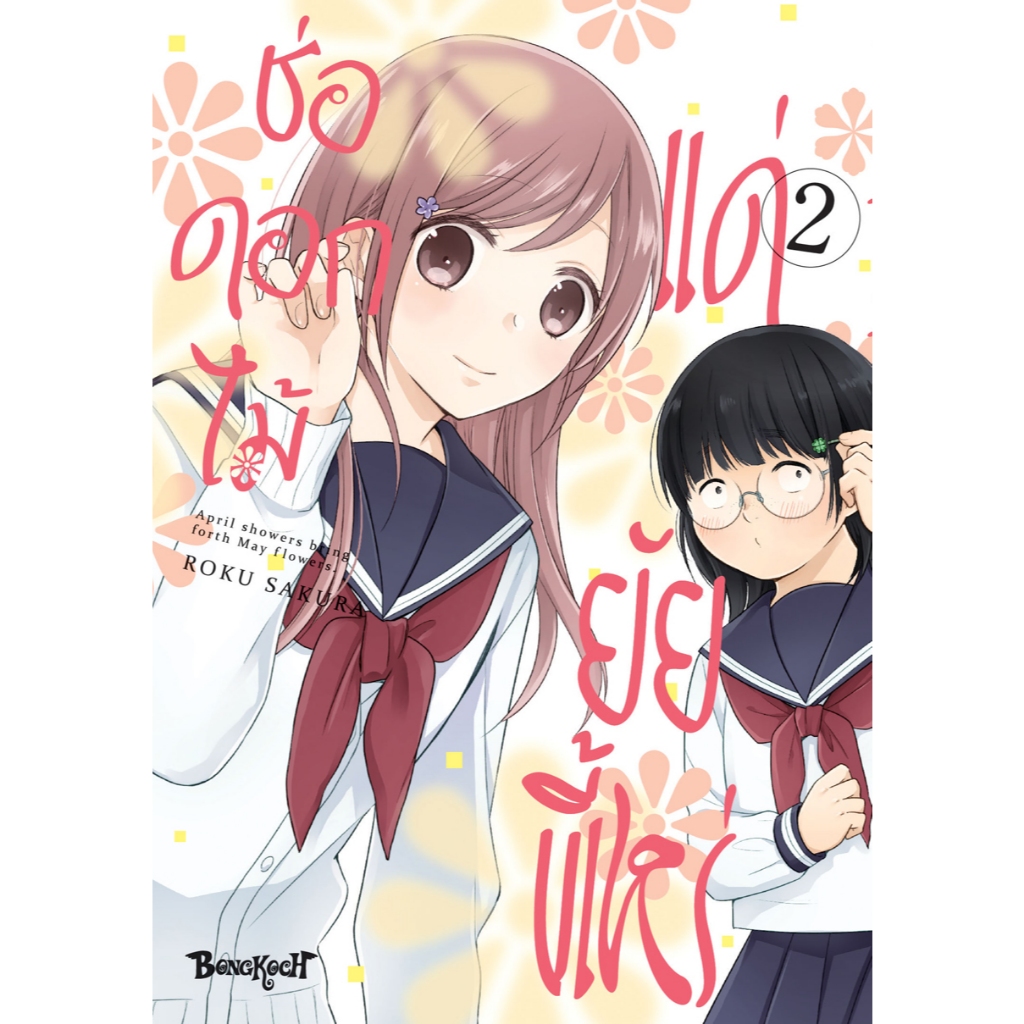 บงกช bongkoch หนังสือการ์ตูนเรื่อง ช่อดอกไม้แด่ยัยขี้เหร่ เล่ม 2