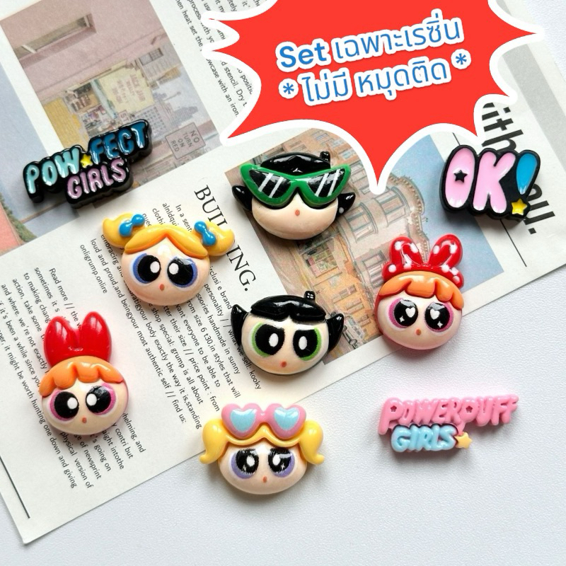 พร้อมส่ง เรซิ่นการ์ตูน powerpuffgirl 1 set 9 ชิ้น (เฉพาะตัวเรซิ่นอย่างเดียว) เคส ยาดม พวงกุญแจ