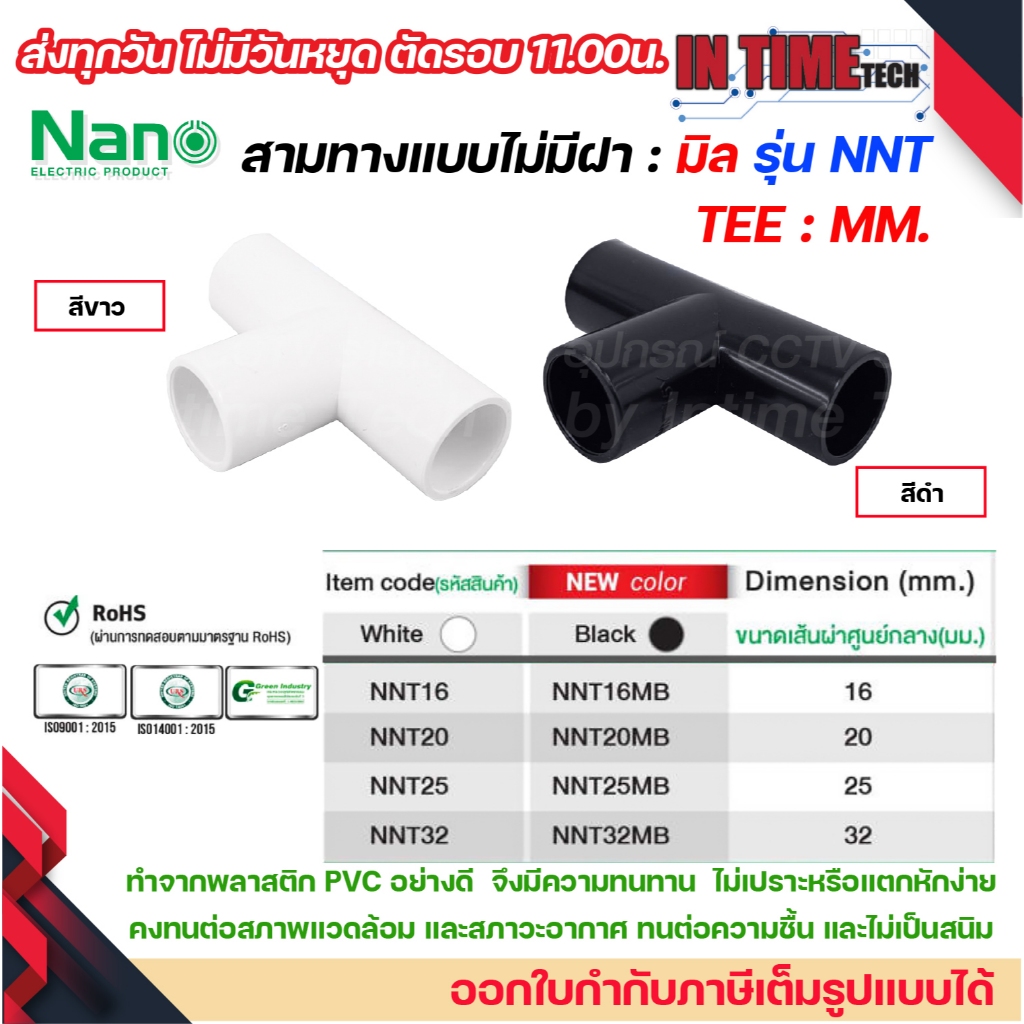 (มิล) NANO NNT ข้อต่อสามทางแบบไม่มีฝา แบบมิล (MM.)  (TEE) พลาสติก ขนาด 16มิล, 20มิล, 25มิล, 32มิล