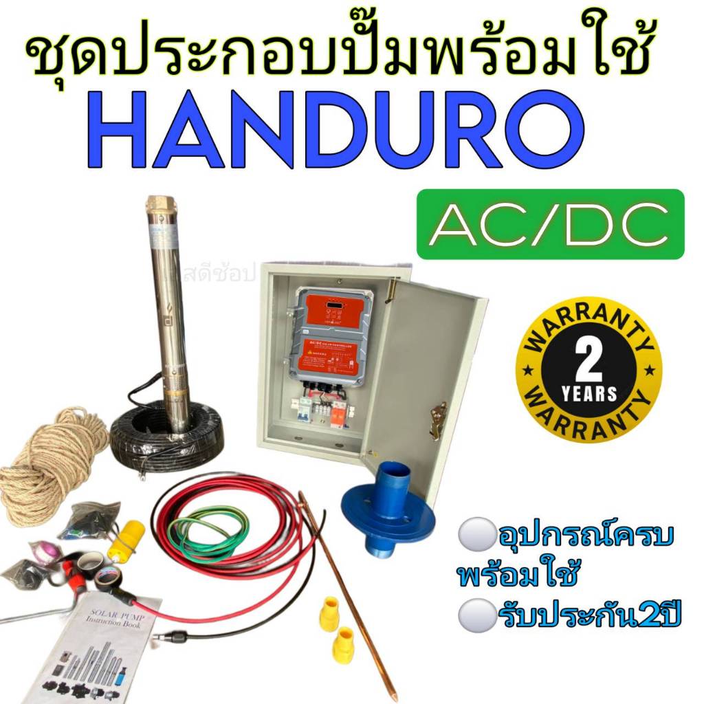 ปั้มบาดาลโซล่าเซลล์ Handuro ประกอบครบชุด ระบบ AC/DC