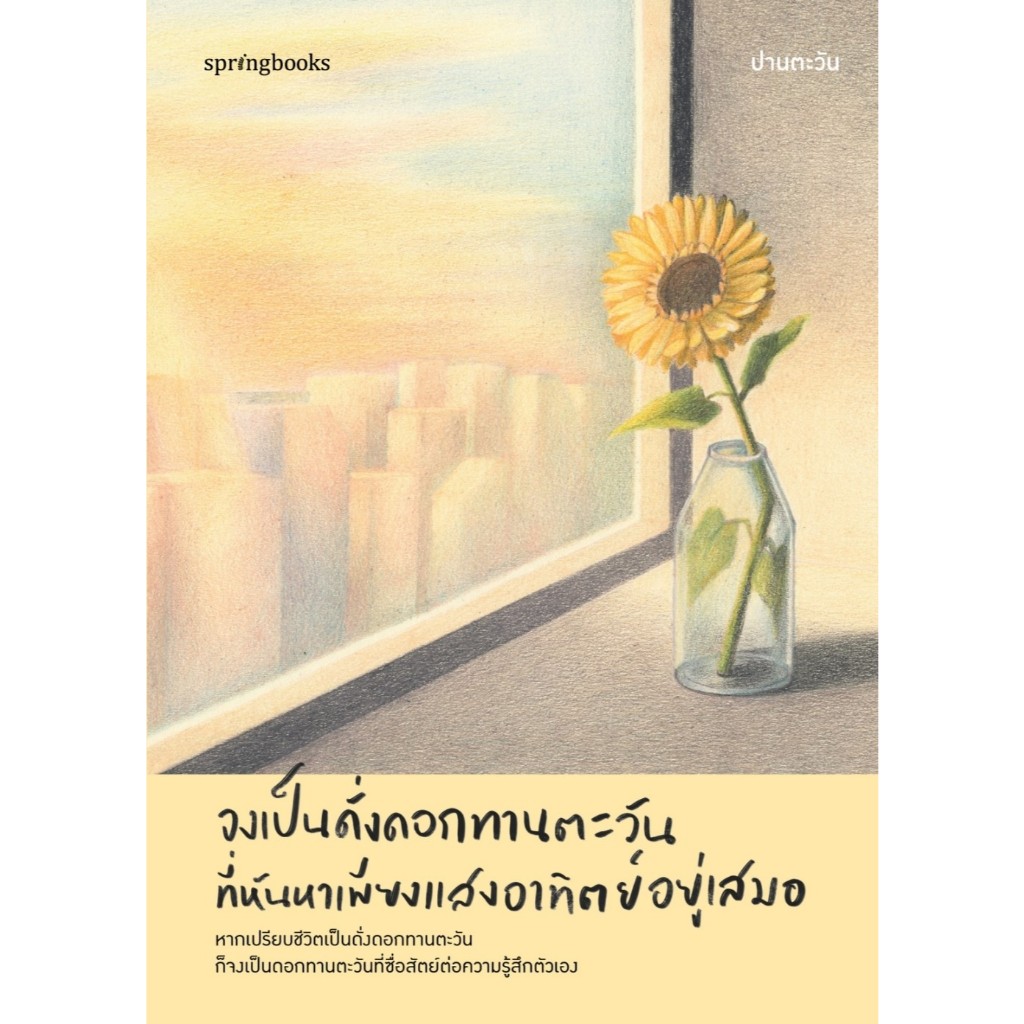 หนังสือเรื่อง จงเป็นดั่งดอกทานตะวันที่หันหาเพียงแสงฯ:ปานตะวัน:สำนักพิมพ์ Springbooks:ราคาปก245บาท