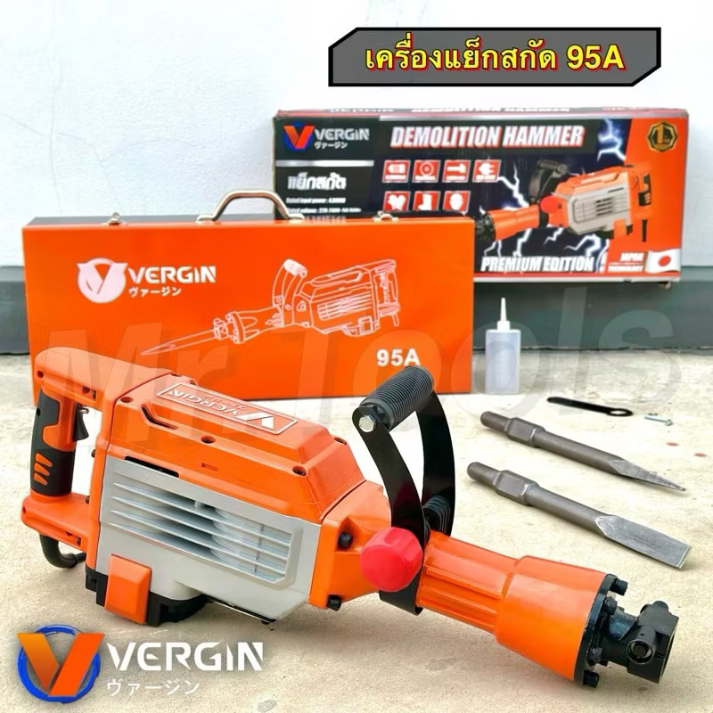 แย็กสกัดไฟฟ้า Vergin รุ่น 95A (งานหนัก)รุ่นใหญ่สุดในตลาด แข็งแรงทนทาน อึดถึกทน ลุยงานหนัก