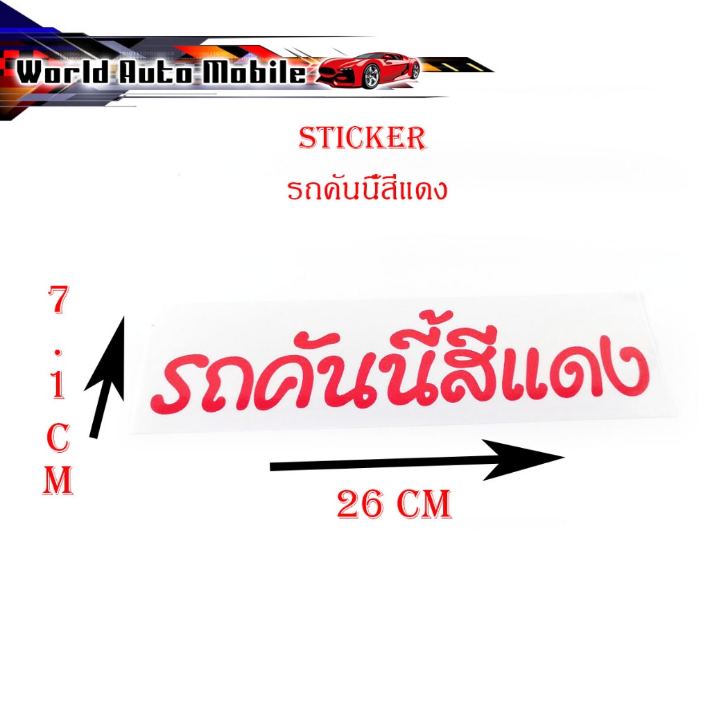 sticker รถคันนี้สีแดง ติดรถยนต์ รถกระบะ ฯลฯ สติ๊กเกอร์ รถคันนี้สีแดง 1 ชิ้น รุ่นทั่วไป มีเก็บเงินปลายทาง