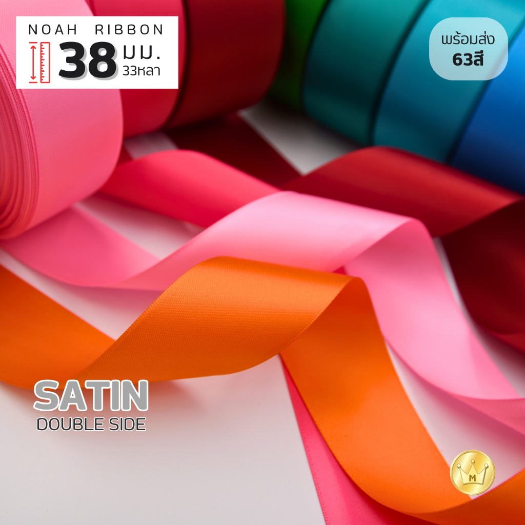 New! ริบบิ้นซาตินNoah 38มม แบบ2หน้า ยกม้วน 33 หลา คุณภาพดี สีสวย สต็อกพร้อมส่ง แบรนด์โนอาห์
