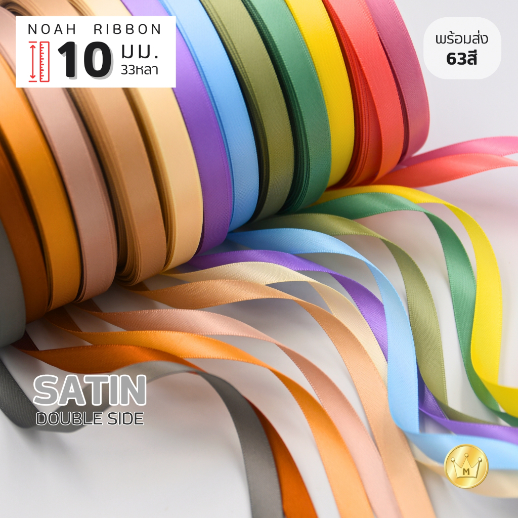 New! ริบบิ้นซาตินNoah 10มม (สี2/2)  แบบ2หน้า ยกม้วน 33 หลา คุณภาพดี สีสวย สต็อกพร้อมส่ง แบรนด์โนอาห์