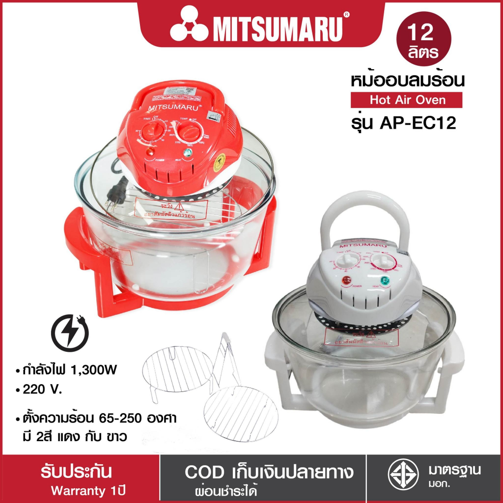 Mitsumaru หม้ออบลมร้อน ขนาด 12 ลิตร รุ่น AP-EC12 มี2สี สีแดง กับ สีขาว / รับประกันตามบริษัทผู้ผลิตกําหนด พร้อมมี มอก.