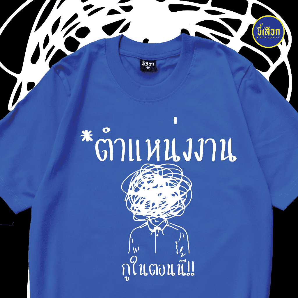 เสื้อ ตำแหน่งงาน กูในตอนนี้ ( ร้าน KHEE SEUAK )