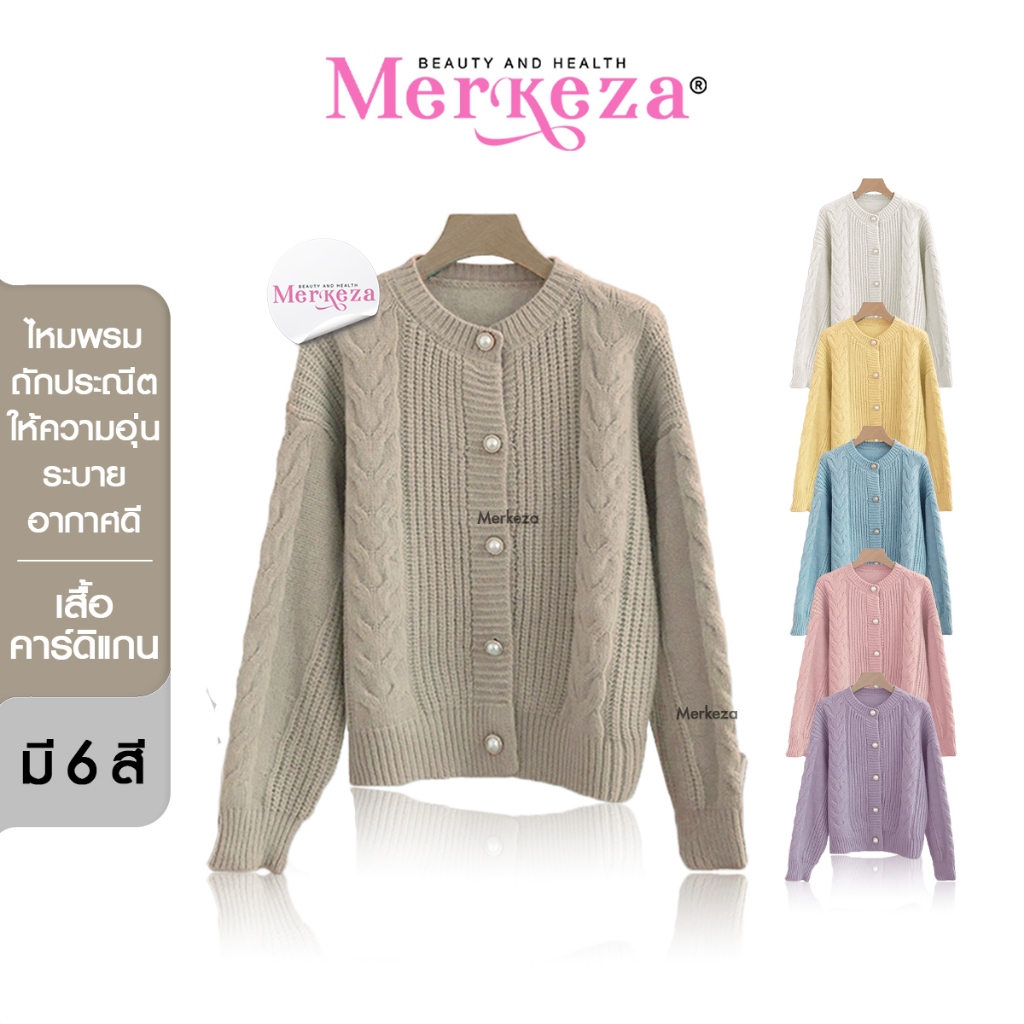 MERKEZA CARDIGAN เสื้อคลุม คาร์ดิแกน เสื้อไหมพรม แฟชั่นเกาหลี ผ้าหนานุ่ม แขนยาว สเวตเตอร์
