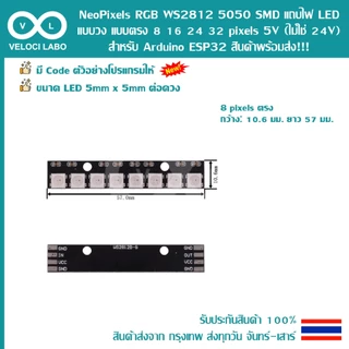 NeoPixels RGB WS2812 5050 SMD แถบไฟ LED แบบวง แบบตรง 8 16 24 32 pixels 5V (ไม่ใช่ 24V) Arduino ESP32 สินค้าพร้อมส่ง !!!