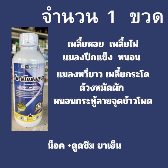 โพรฟีโนฟอส 50 ( สูตรเย็น ) 1L สารกำจัดแมลง หนอนเจาะ หนอนกระทู้ ด้วงหมัดผัก แมงกระเบื้อง บั่ว ฤทธิ์ฆ่า คุมไข่ ไล่หนูได้