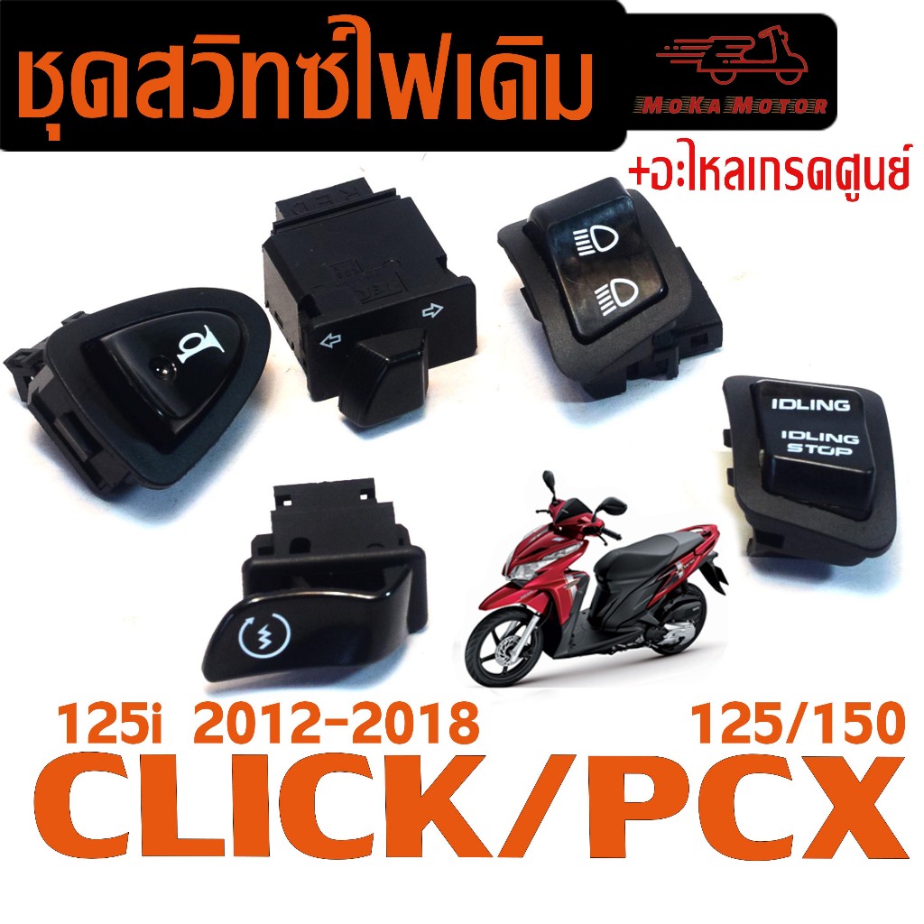สวิตซ์ไฟเดิม มอเตอร์ไซร์ รุ่น CILCK 125i/PCX 125/150( มีแยกจำหน่าย ) สวิทซเดิม คลิก 125 แข็งแรง