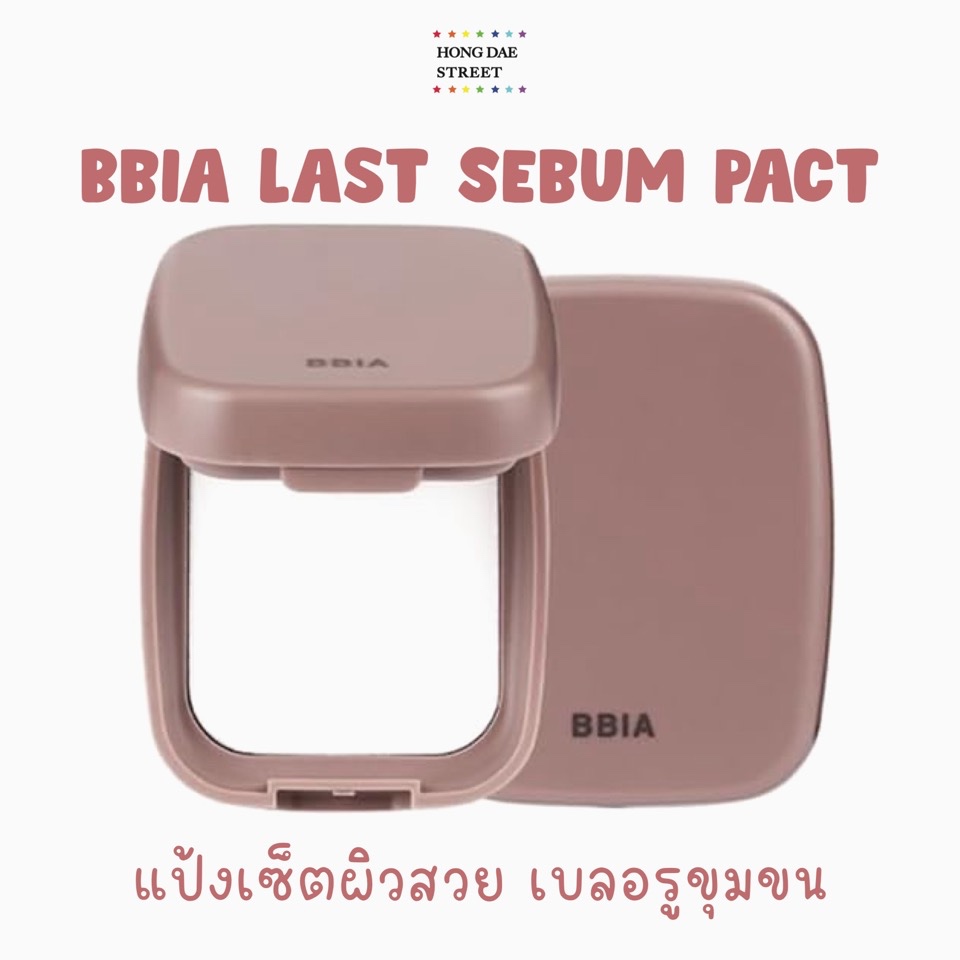 พร้อมส่ง แป้งเบลอผิวเปีย Bbia Last Sebum Pact Powder เซ็ทเมคอัพ คุมมัน
