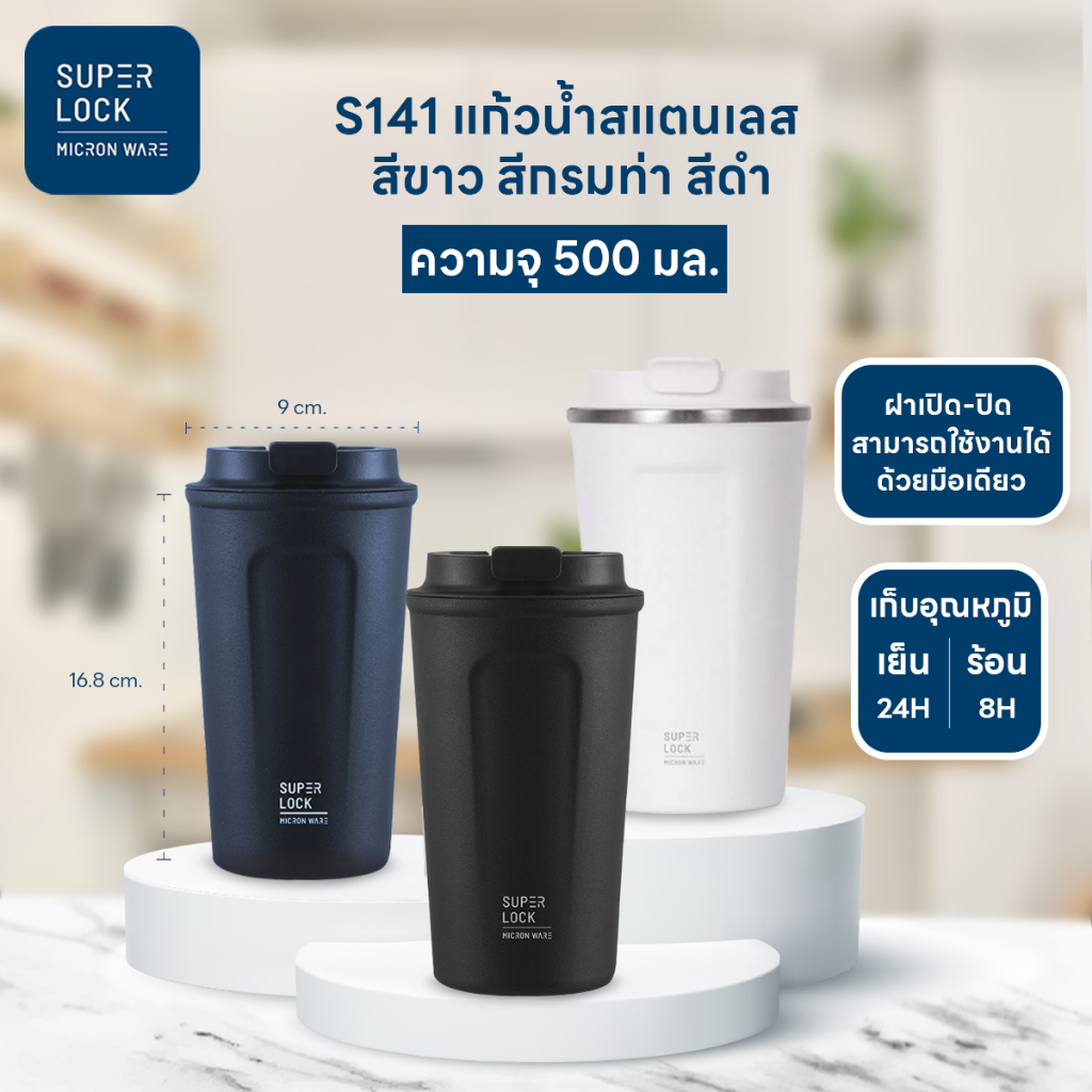 แก้วน้ำสแตนเลส 500ml และ 700ml Super Lock Micron Ware