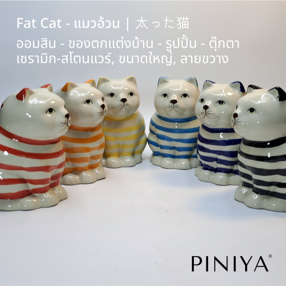 Piniya พินิยา - ออมสิน ของตกแต่งบ้าน รุ่น แมวอ้วน ขนาดใหญ่, ลายขวาง