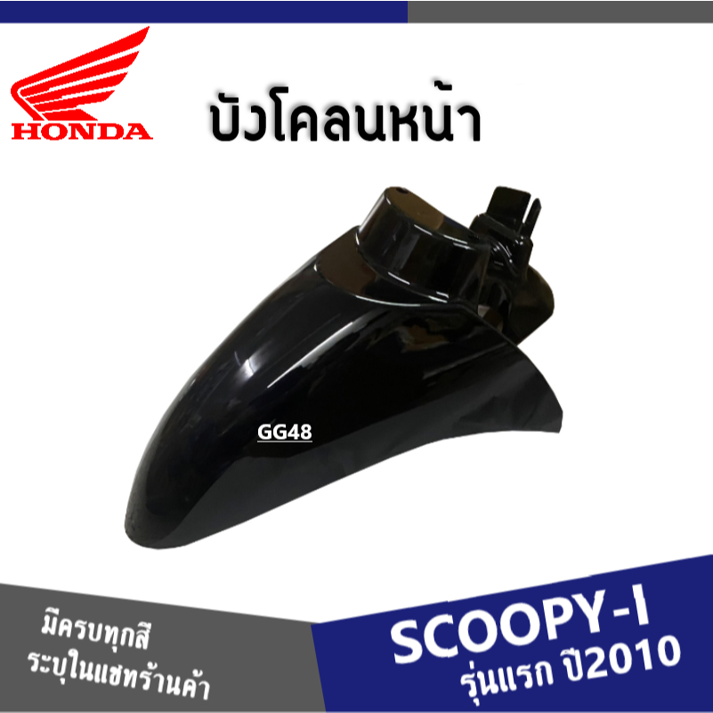 บังโคลนหน้า มอเตอร์ไซค์ แท้ศูนย์ SCOOPY-I