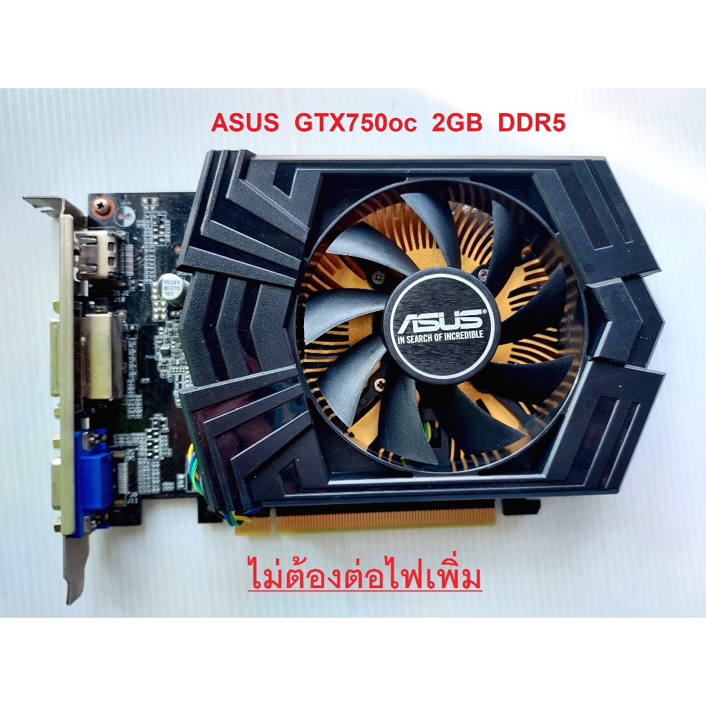 การ์ดจอ GTX 750Ti / OC   2GB  128Bit  DDR5  สภาพสวยจัด ( มีหลายตัวหลายแบรนด์ ) มือสอง ราคาถูก ใช้งาน