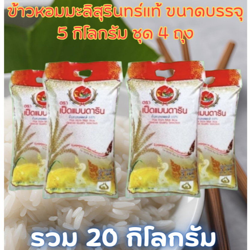 ข้าวหอมมะลิสุรินทร์ 100% 4 ถุง รวม 20 กก.