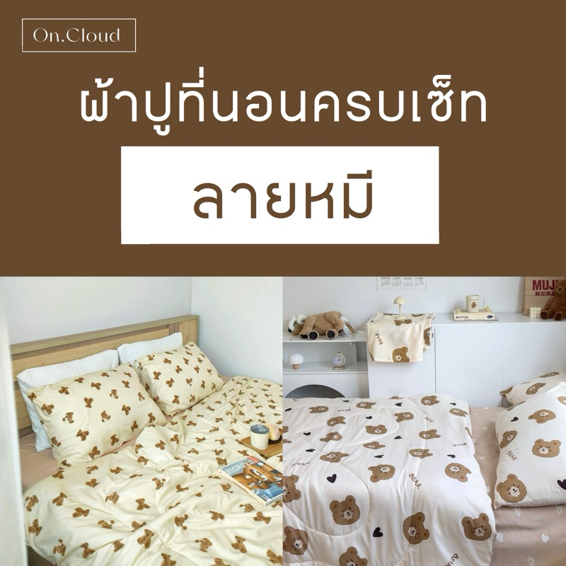 ลายหมี 1 เซ็ทผ้าปูพร้อมนวม ครบเซ็ท 6 ชิ้น