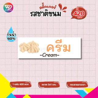 สติ๊กเกอร์รสชาติขนมต่างๆ สติ๊กเกอร์ ไส้ขนม เบเกอรี่ กันน้ำ40% ไดคัทพร้อมใช้ (1 แผ่นได้ 420 ดวง) เยอะสุด WPD06-กระดาษ