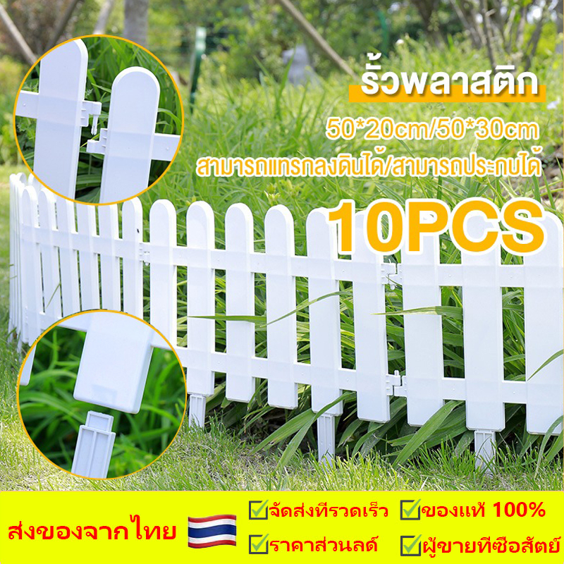 รั้วตกแต่งสวน 10ชิ้น รั้ว PVC รั้วพลาสติกสีขาว รั้วแต่งสวน ต้นไม้ ของตกแต่งสวน