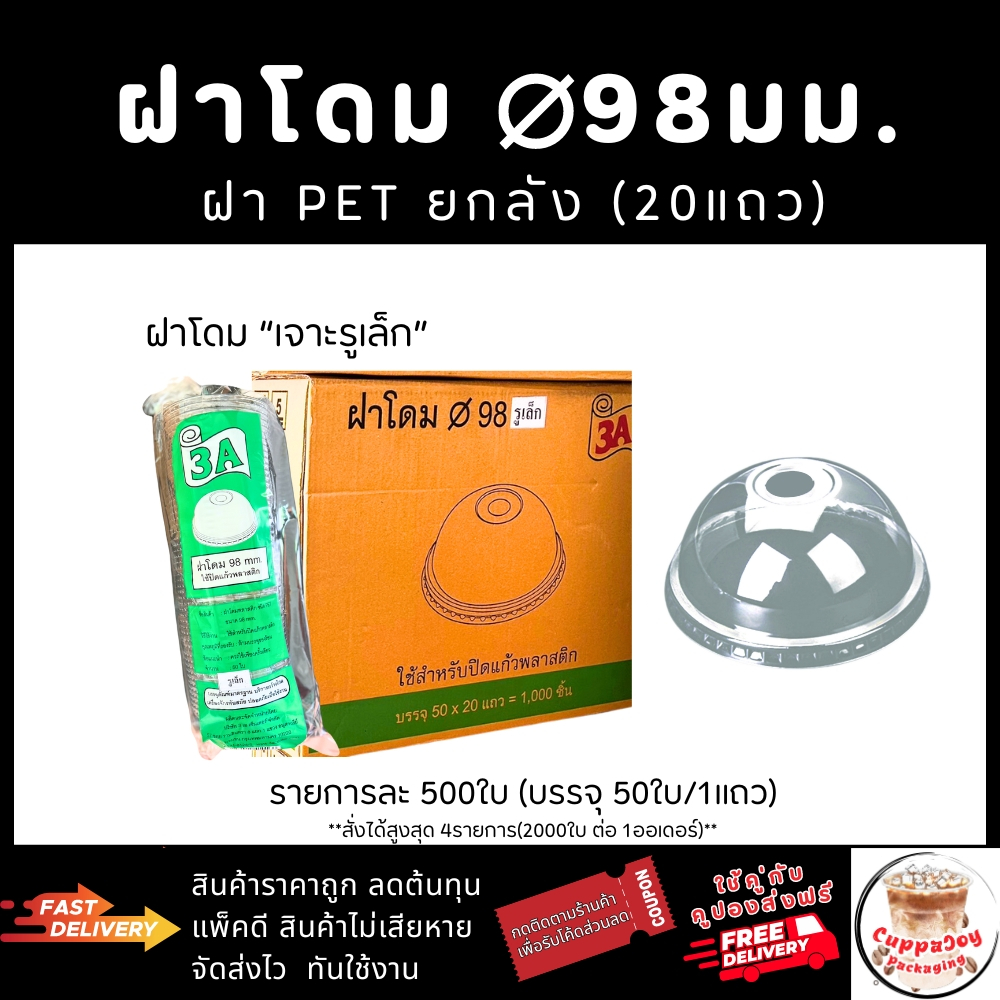 ส่งเร็ว⚡️(500ใบ)  ฝาโดม98 มม. ฝา98 ยี่ห้อ3A  ปิดแก้วกาแฟ PET