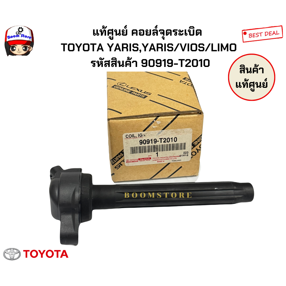 แท้ศูนย์ คอยล์จุดระเบิด   TOYOTA YARIS,YARIS/VIOS/LIMO  รหัสสินค้า 90919-T2010
