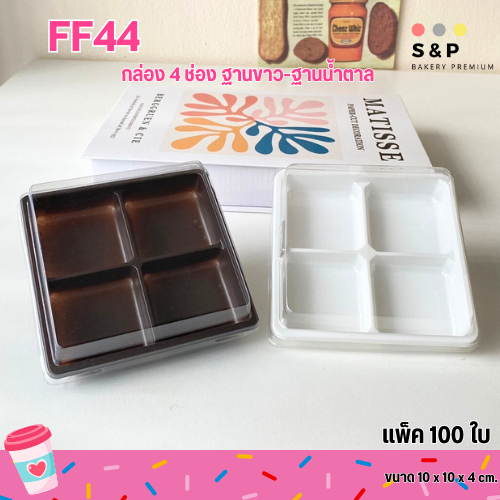 FF44/E44 กล่องเค้ก กล่องขนมเปี๊ยะ 4 หลุม ฐานสีน้ำตาล/ฐานสีขาว ฝาใส แพ็ค100ใบ