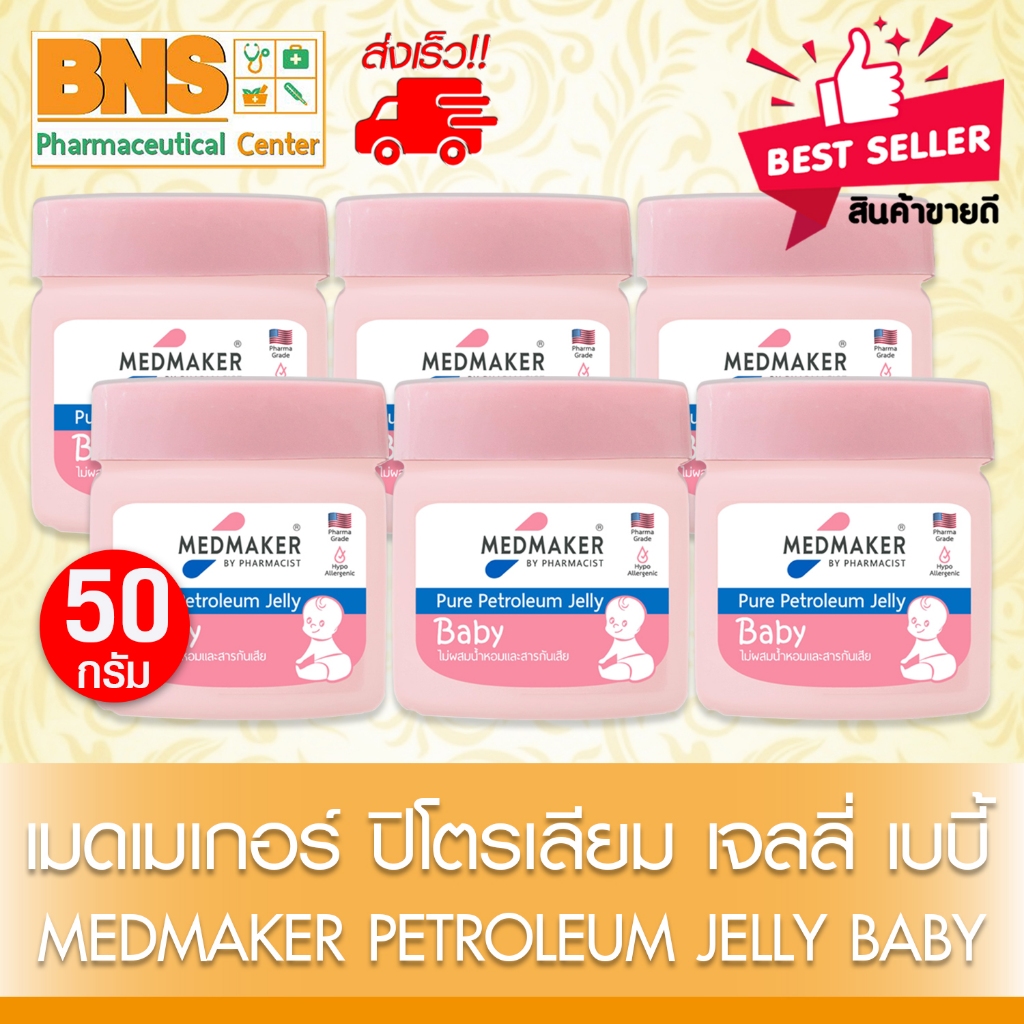 ส่งเร็ว!! MEDMAKER Petroleum Jelly Baby เมดเมเกอร์ เจลลี่ เบบี้ 50 กรัม ( แพ็ค 6 )( แพ็ค 12 ) (Exp. 04-2028) (ถูกที่สุด)