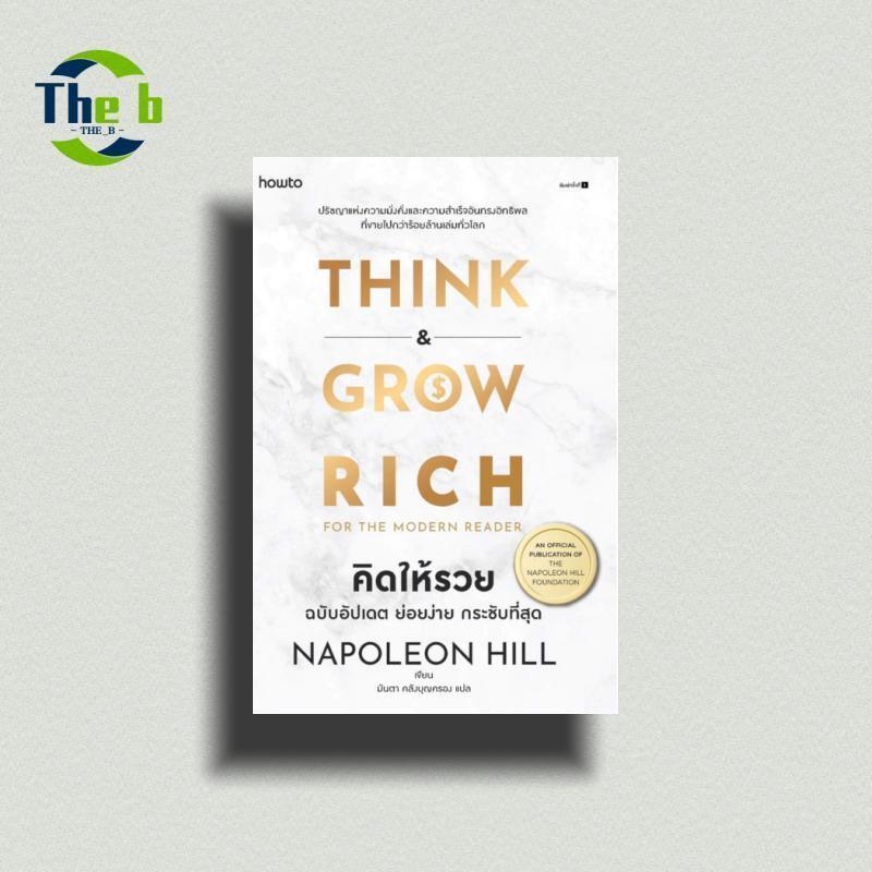 หนังสือ Think & Grow Rich for the Modern Reader คิดให้รวย ฉบับอัปเดต ย่อยง่าย กระชับกระชับที่สุด (พิมพ์ใหม่)