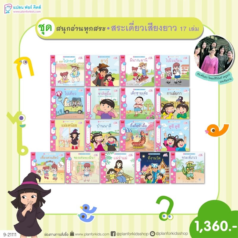 หนังสือ ชุด สนุกอ่านทุกสระ (สระเดี่ยวเสียงยาว) 17 เล่ม นิทานเสริมทักษะภาษาไทย Plan For Kids