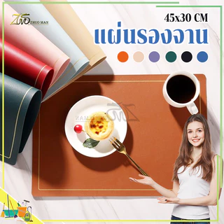 แผ่นรองจาน PU placemat ที่รองจาน ขนาด 45x30 cm แบบหนา ทนความร้อน กันน้ำ ผ้ารองจาน ใช้ได้ 2 ด้าน มี 6 สี
