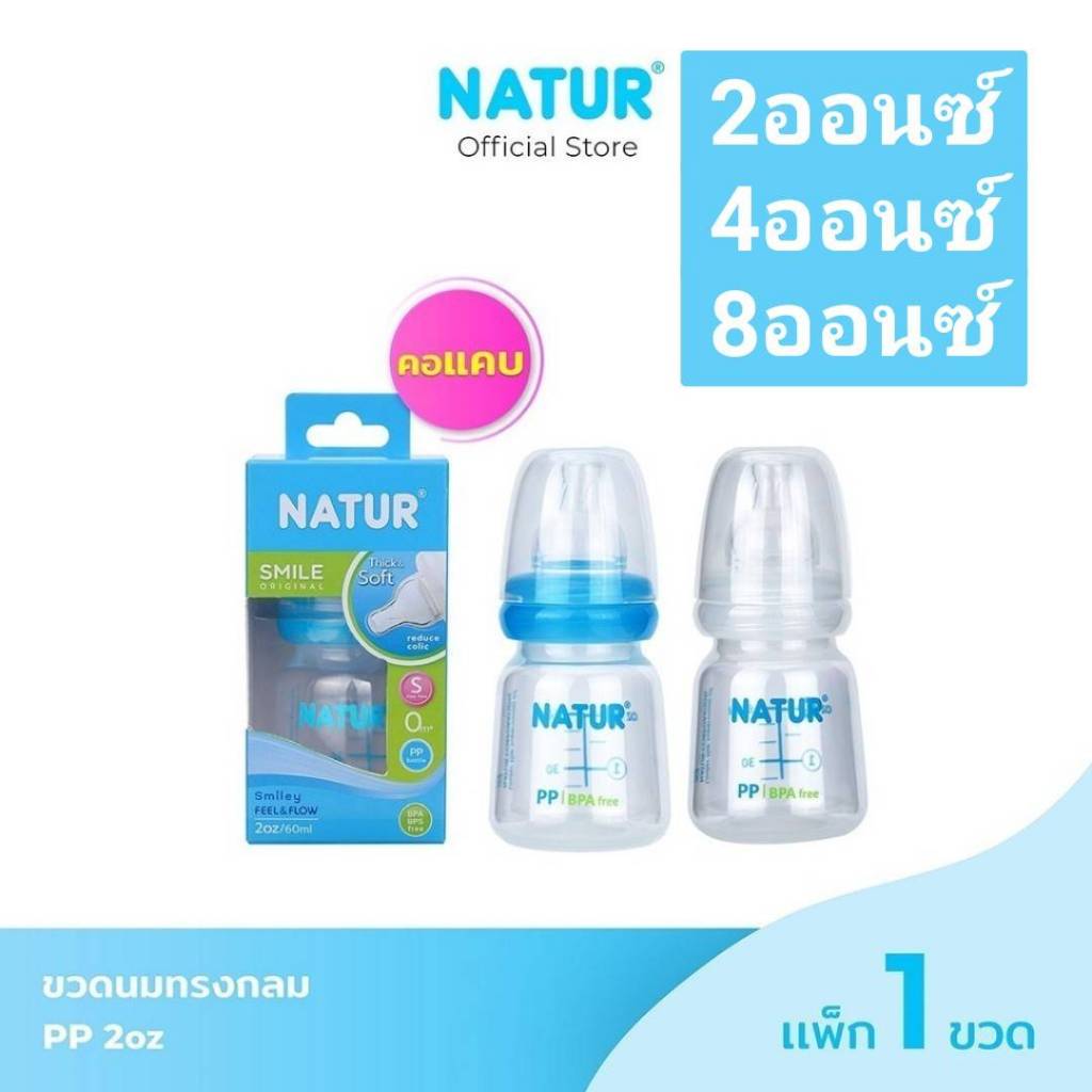 Natur ขวดนม Natur คอแคบ 2 - 4 - 8 ออนซ์ เนเจอร์.