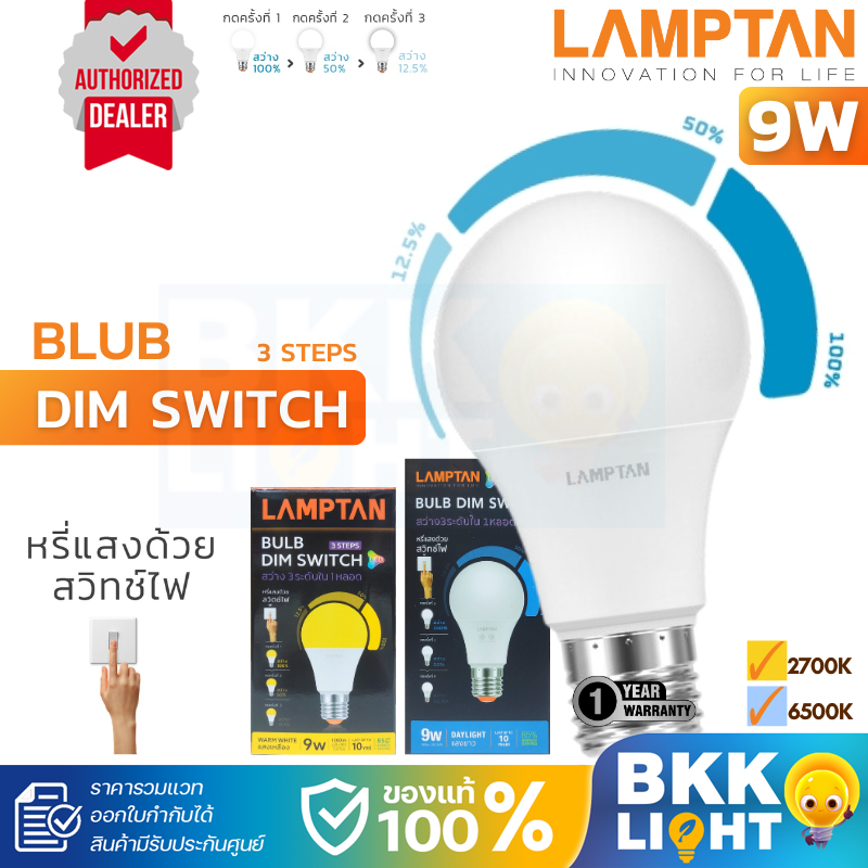 Lamptan หลอดไฟ 9W LED Dim Switch 3 Steps ขั้ว E27 หรี่ไฟได้ สว่าง 3 ระดับใน 1 หลอด ดิมได้ ของแท้ รับประกันแลมตัน 1 ปี
