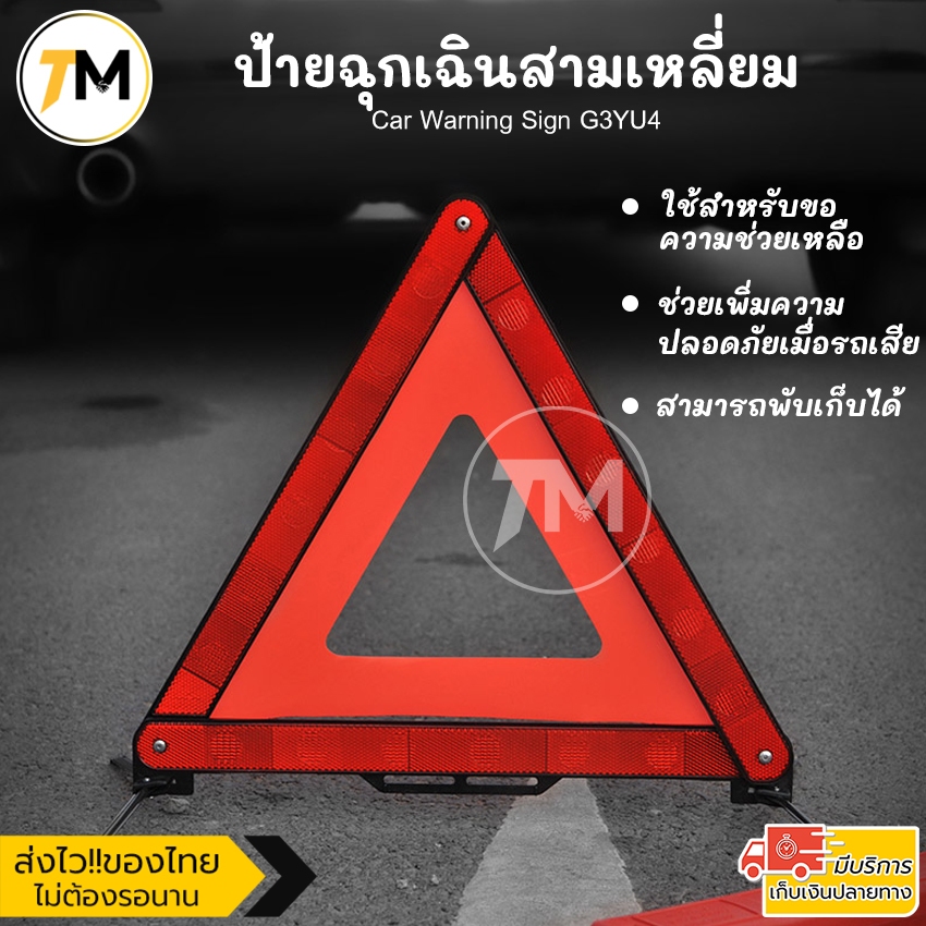 ป้ายฉุกเฉิน ป้ายสามเหลี่ยม สะท้อนแสง พับได้ เพิ่มความปลอดภัยบนท้องถนน ขอความช่วยเหลือ Car Warning Si