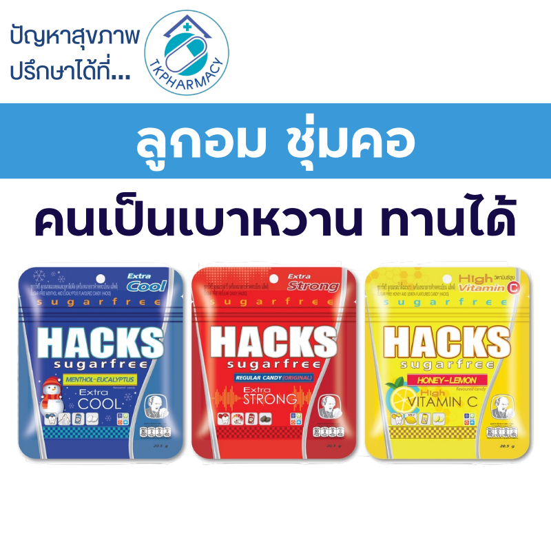 Hacks ลูกอม Sugar free ขนาด 20.5 g.