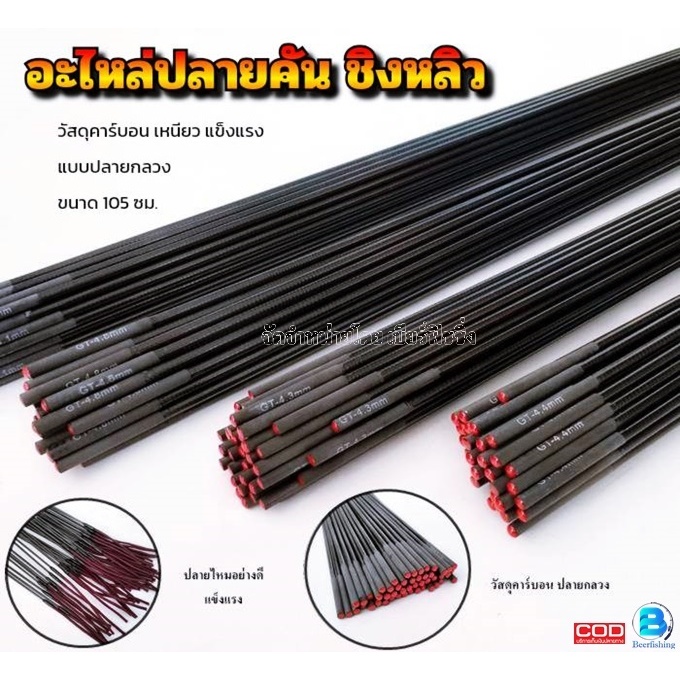 อุปกรณ์เสริมคันเบ็ดตกปลา อะไหล่ปลายคันชิงหลิว ท่อนที่1 แบบกลวง ขนาด105ซม.***ใช้สำหรับคัน ชิง หลิว***