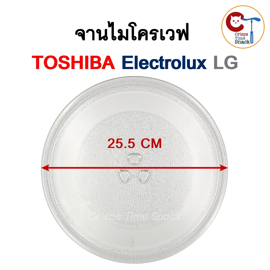 (ดูคลิปก่อน) จานไมโครเวฟ 25.5cm สำหรับ Microwave 20ลิตร ยี่ห้อ Toshiba Electrolux LG Panasonic