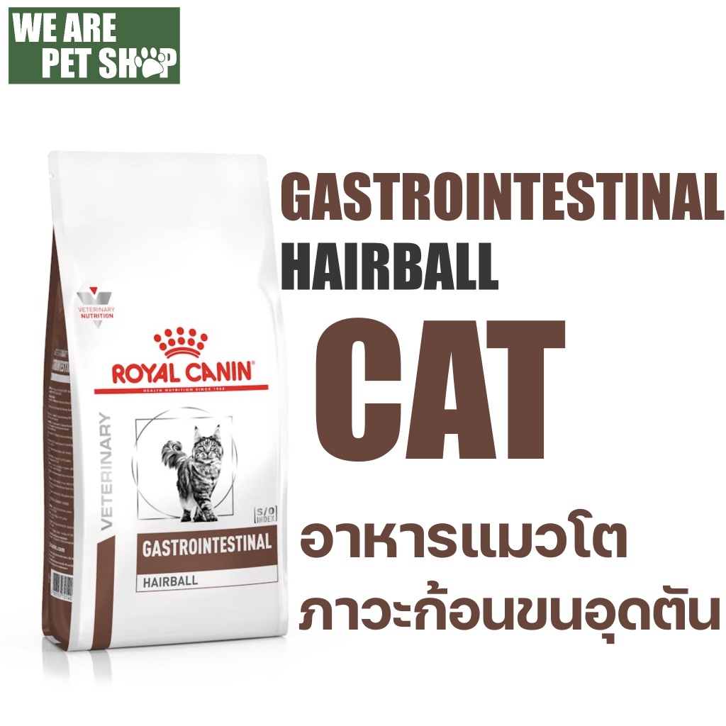 Royal Canin Vet Cat ภาวะก้อนขน GASTROINTESTINAL HAIRBALL