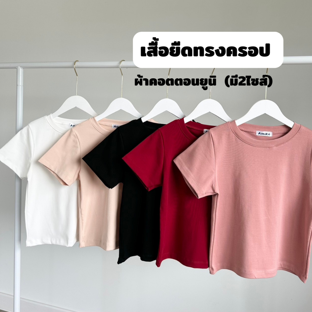 เสื้อยืดทรงครอป ผ้าคอนตอนยูนิ (มีให้เลือก 2 ไซส์)