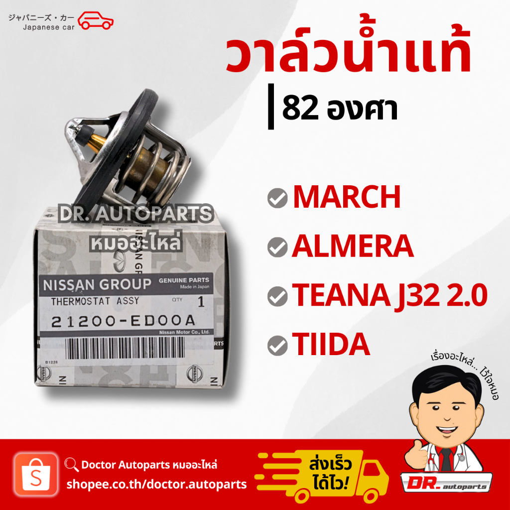 วาล์วน้ำแท้ 82 องศา March, Almera, Tiida, Teana J32[2.0] #ED00A