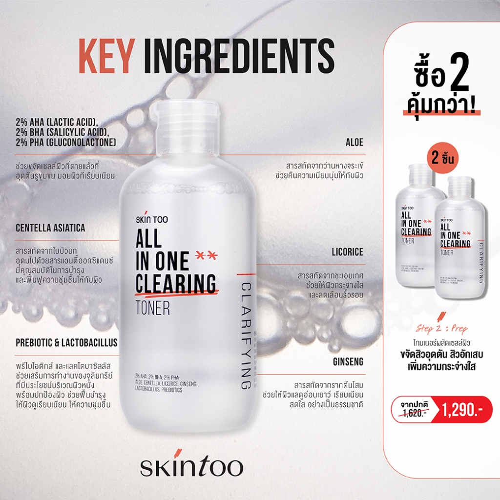 (Exp.12/2026)[1แถม1] โทนเนอร์ลดสิว ผิวกระจ่างใส SKINTOO ALL IN ONE CLEARING TONER - รูปที่ 2