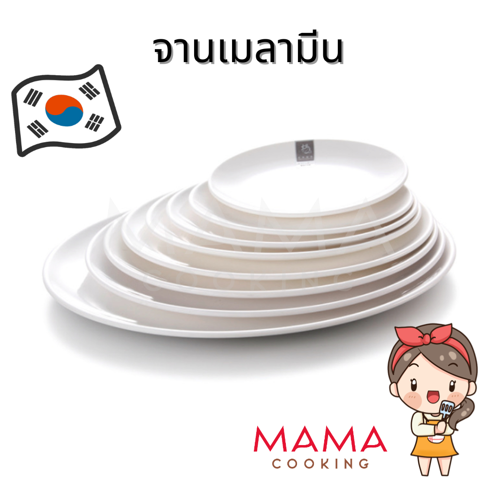 Mama Cooking - จานเมลามีน กลม ลึก สีขาว ขนาด 15.2, 17.5, 20.1, 22.6, 25.4, 29.9 cm จานเปล อาหาร กับข้าว สไตล์เกาหลี