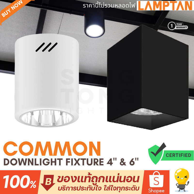 Lamptan โคมไฟดาวไลท์ติดลอย 4 นิ้ว / 6 นิ้ว รุ่น Common ขั้วE27 อลูมิเนียมเกรด A หน้า กลม เหลี่ยม