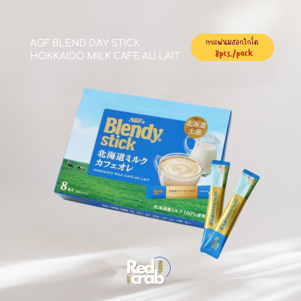 กาแฟนมฮอกไกโด 8p (2026/04) AGF BLEND DAY STICK HOKKAIDO MILK CAFE AU LAIT